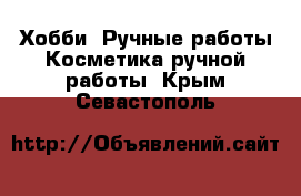 Хобби. Ручные работы Косметика ручной работы. Крым,Севастополь